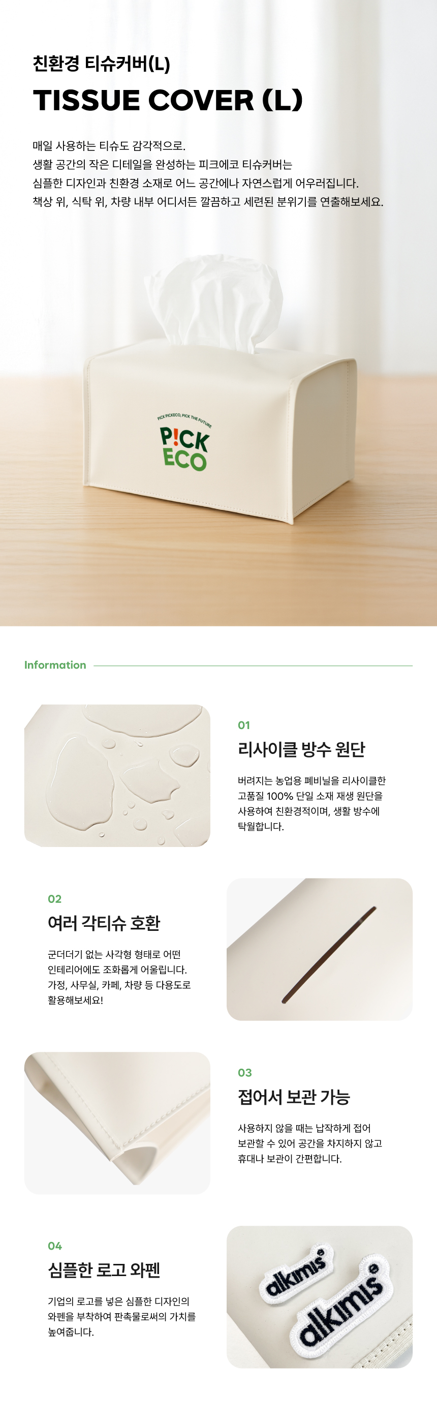 [p!ckeco]티슈커버(L)_상세페이지1.jpg